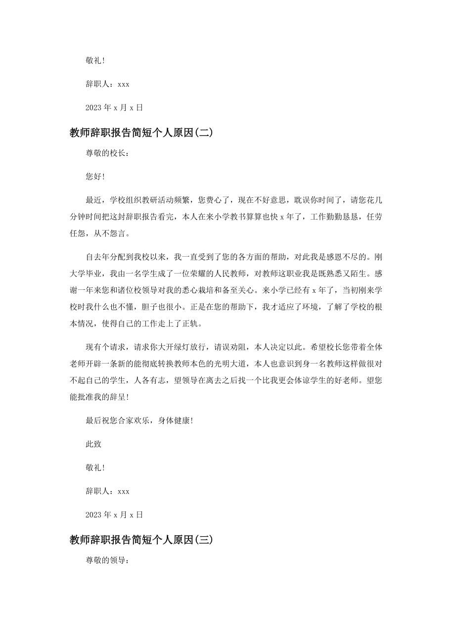 2023年教师辞职报告简短个人原因.docx_第2页