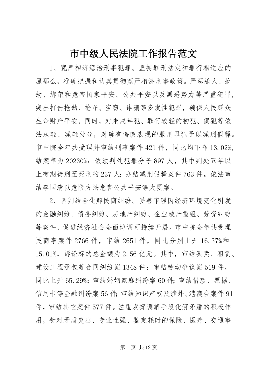 2023年市中级人民法院工作报告2.docx_第1页