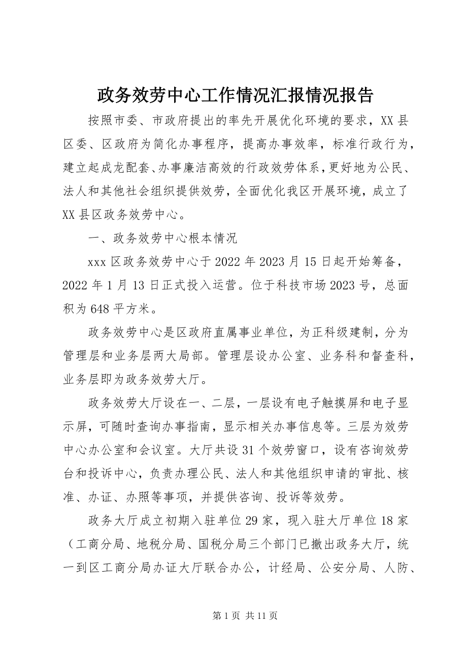 2023年政务服务中心工作情况汇报情况报告.docx_第1页