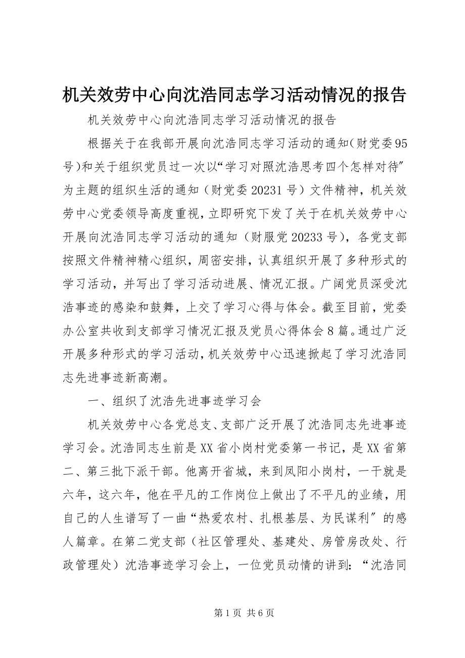 2023年机关服务中心向沈浩同志学习活动情况的报告.docx_第1页