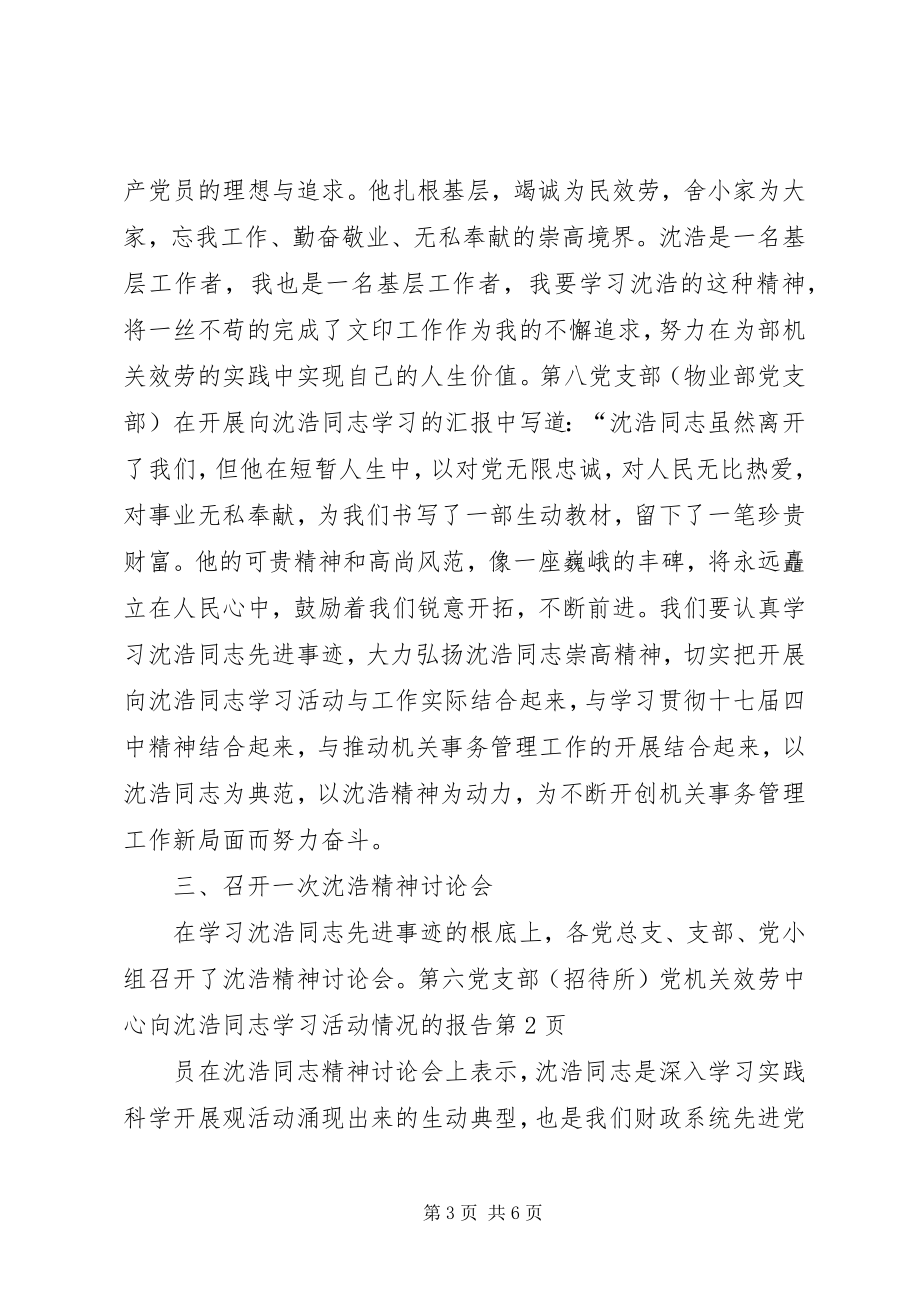 2023年机关服务中心向沈浩同志学习活动情况的报告.docx_第3页