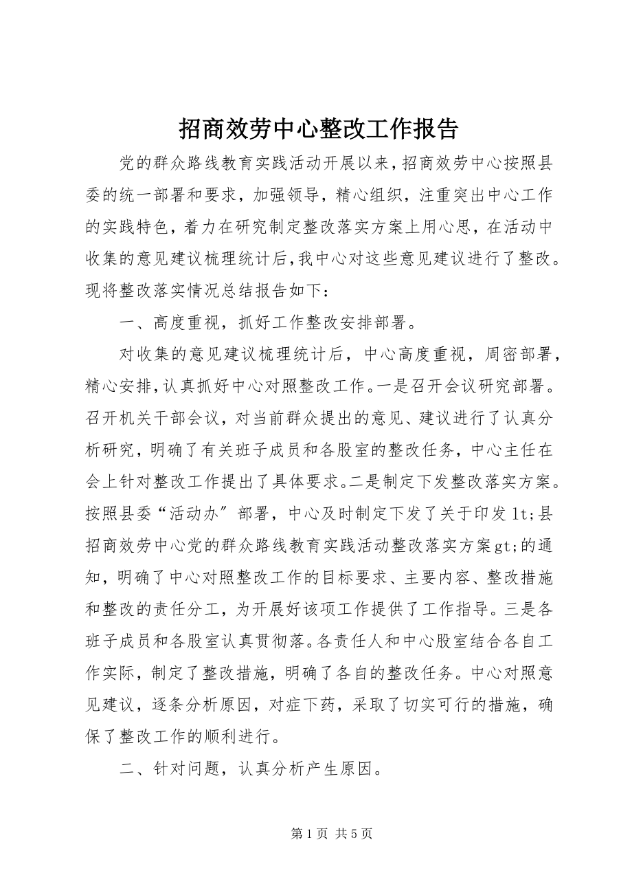 2023年招商服务中心整改工作报告.docx_第1页