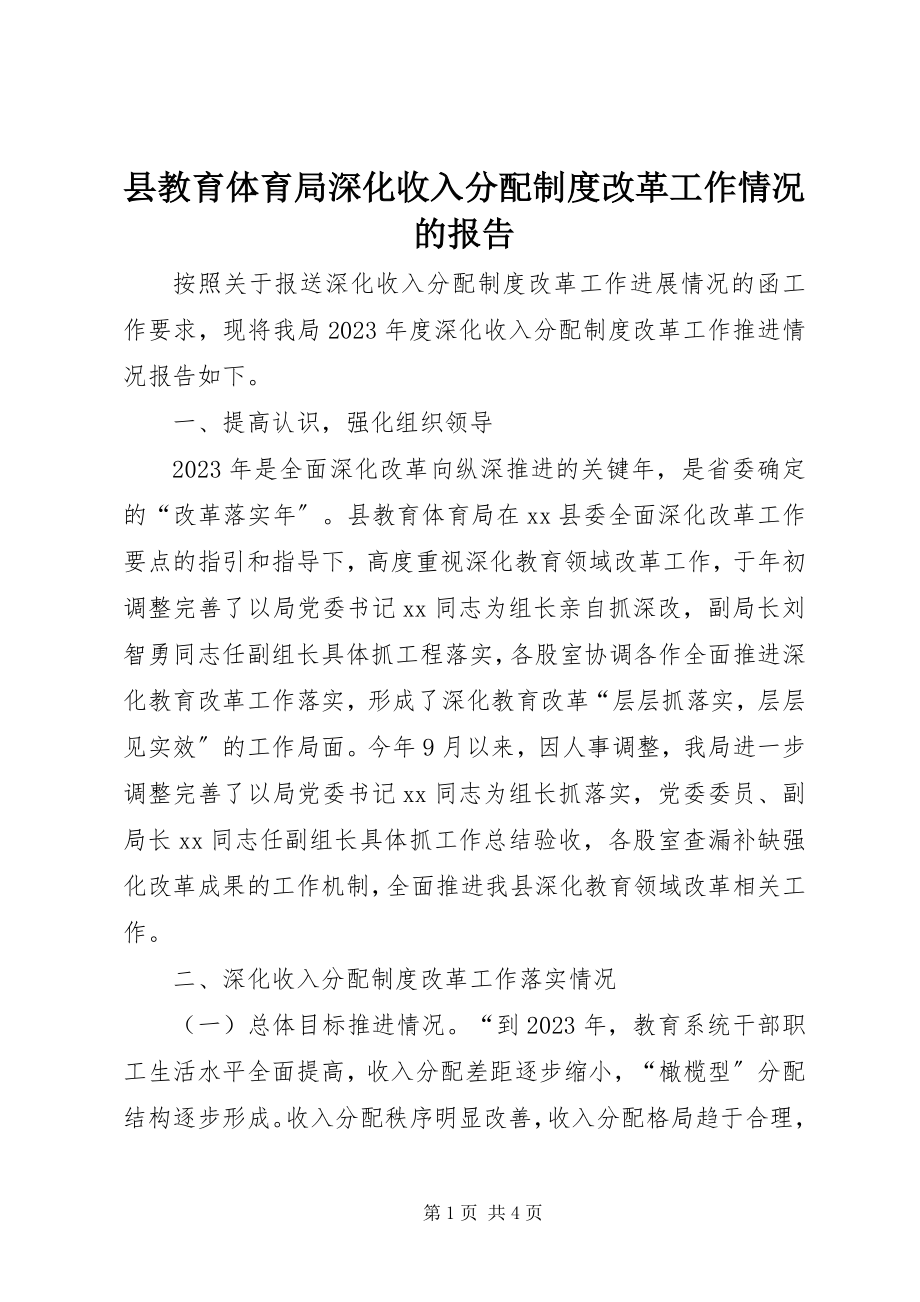 2023年县教育局深化收入分配制度改革工作情况的报告.docx_第1页