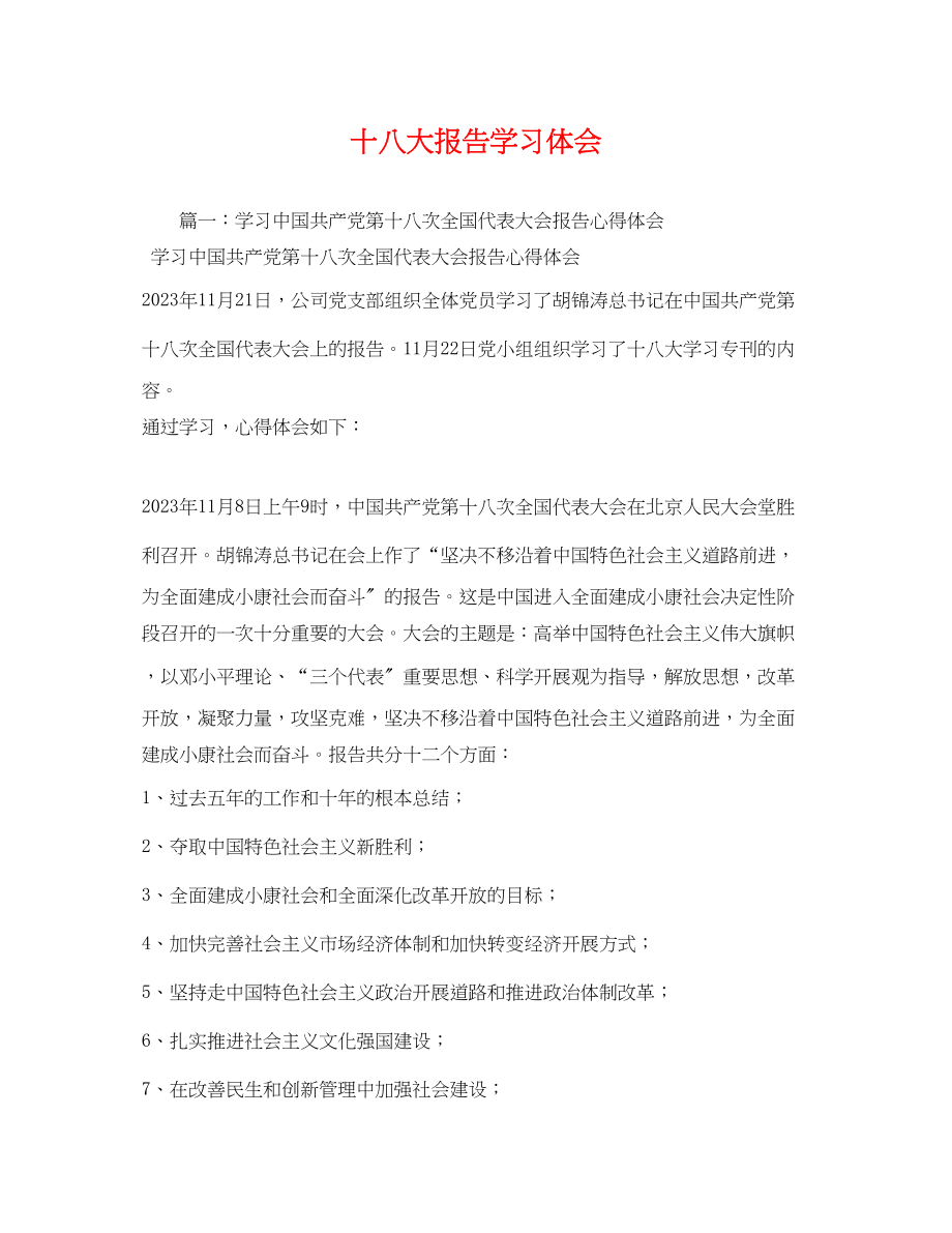 2023年十八大报告学习体会.docx_第1页