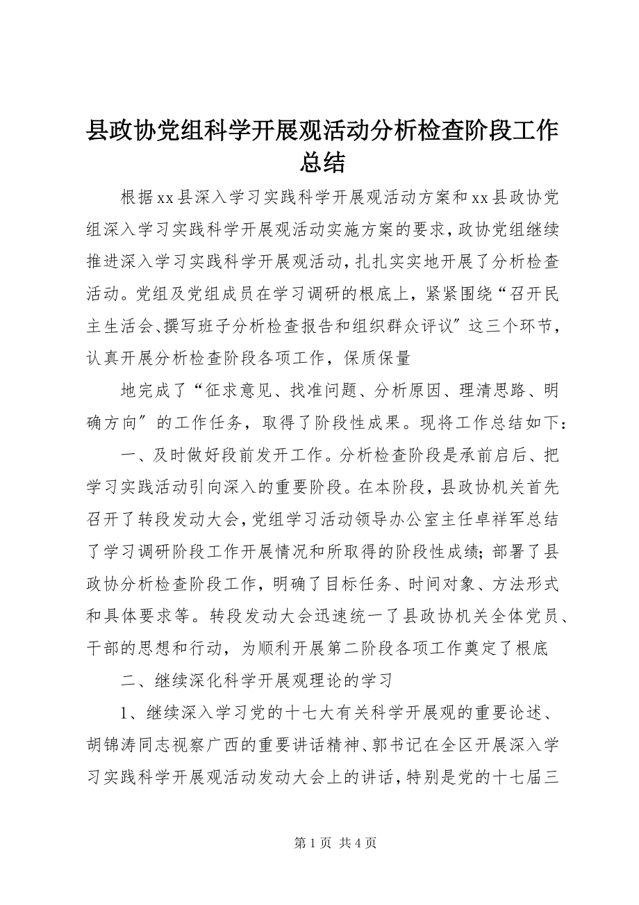 2023年县政协党组科学发展观活动分析检查阶段工作总结.docx_第1页