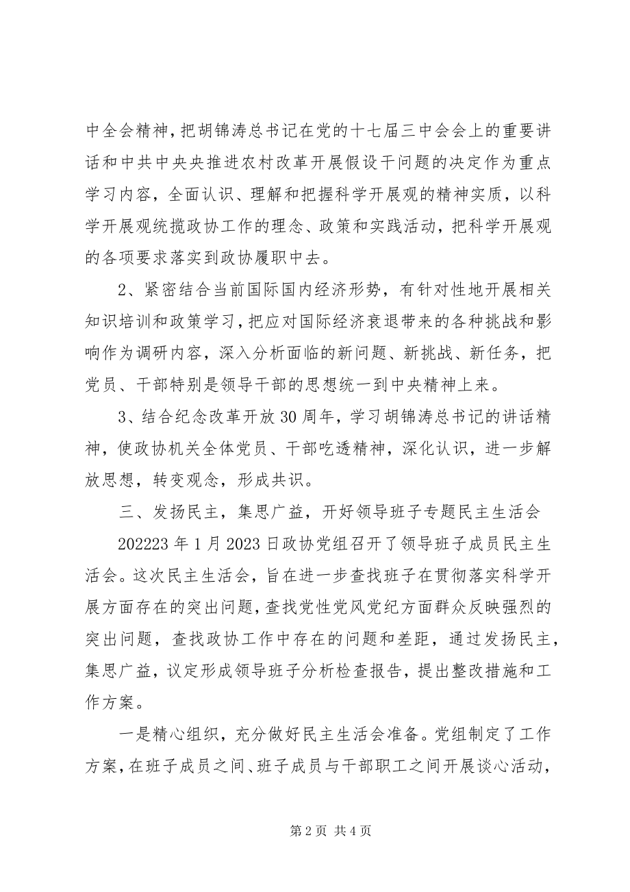 2023年县政协党组科学发展观活动分析检查阶段工作总结.docx_第2页