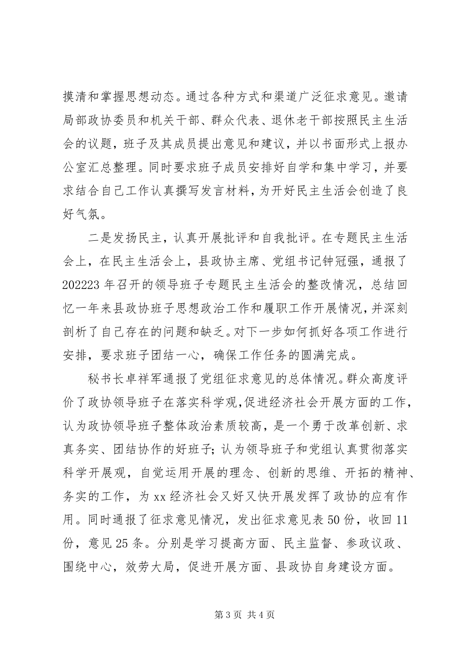 2023年县政协党组科学发展观活动分析检查阶段工作总结.docx_第3页