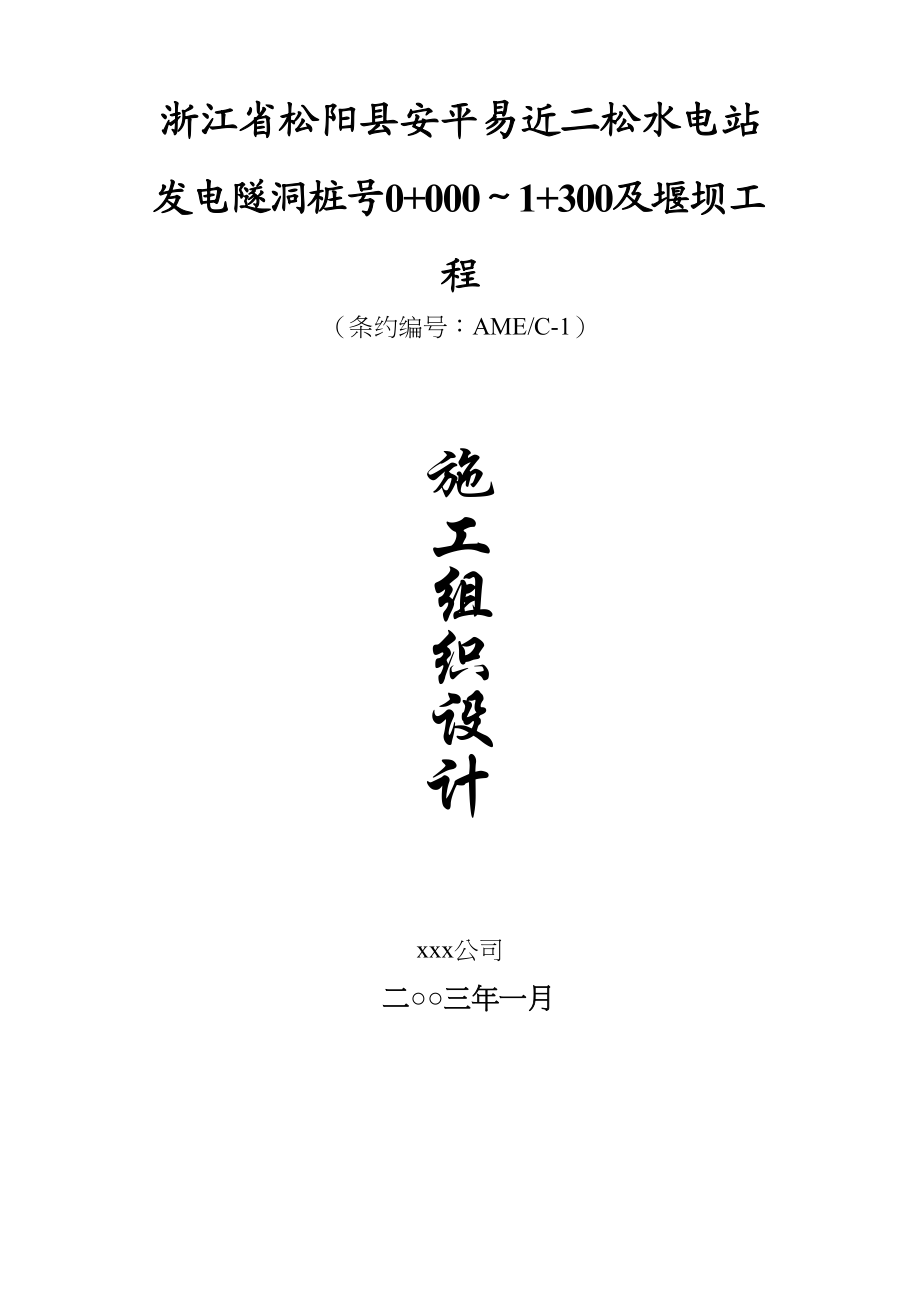 2023年建筑行业松阳县安民二松水电站施工组织设计方案.docx_第1页