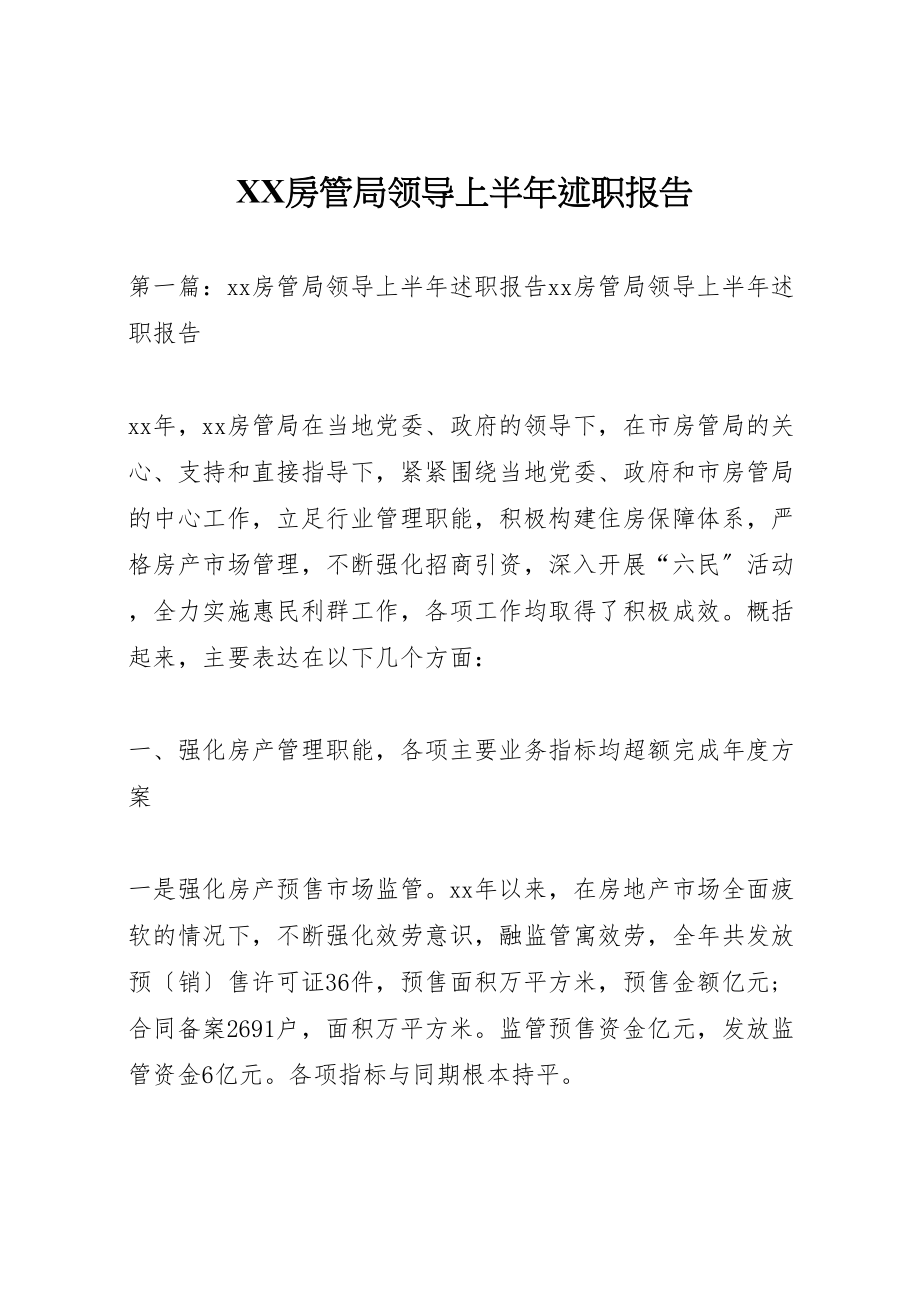 2023年房管局领导上半年述职报告新编.doc_第1页