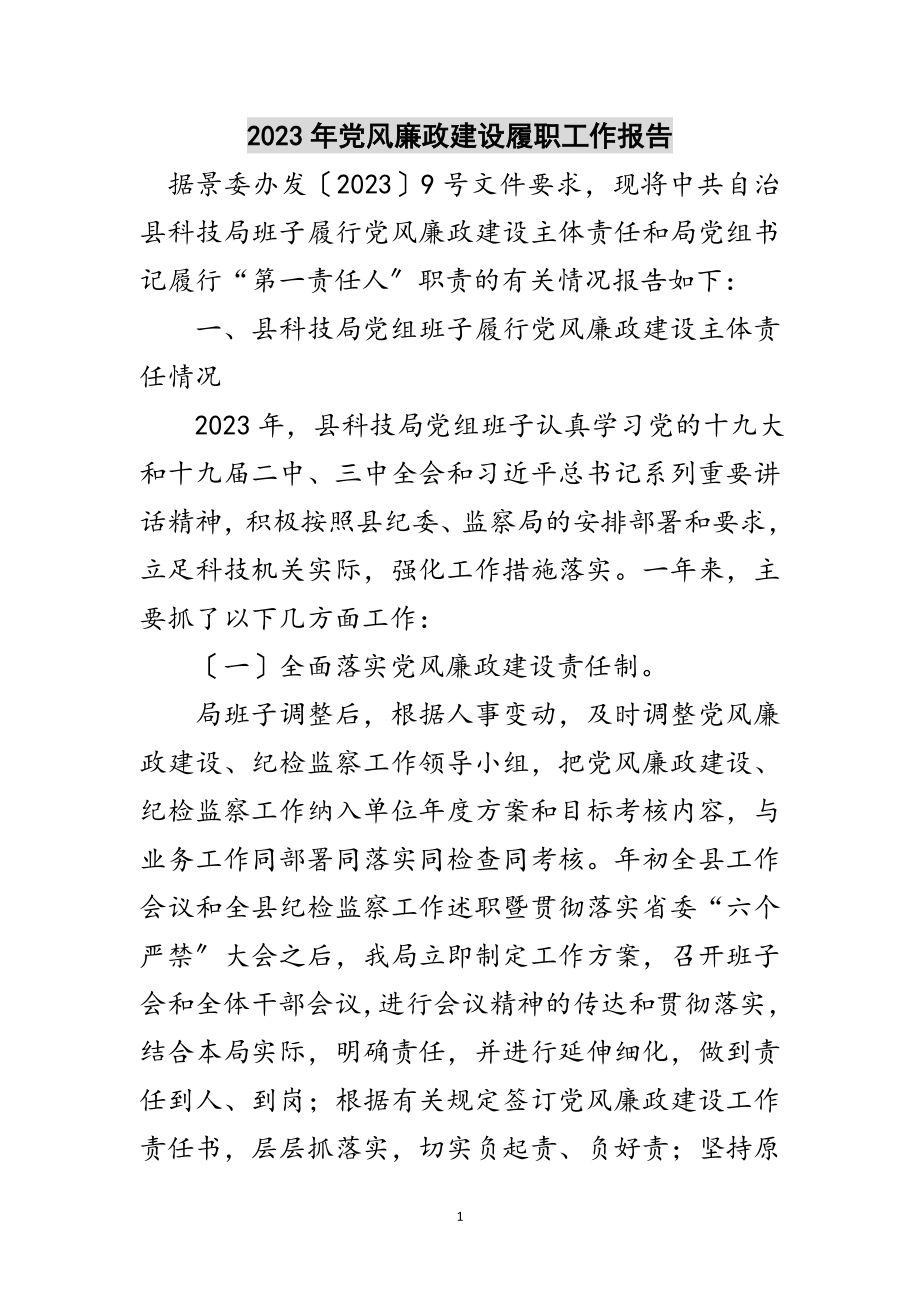 2023年年党风廉政建设履职工作报告范文.doc_第1页