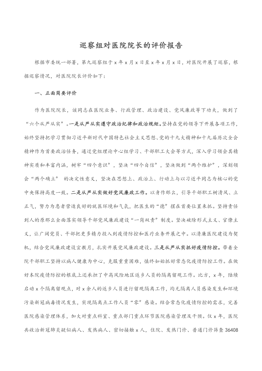 巡察组对医院院长的评价报告.docx_第1页