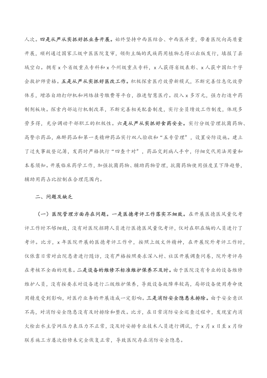 巡察组对医院院长的评价报告.docx_第2页