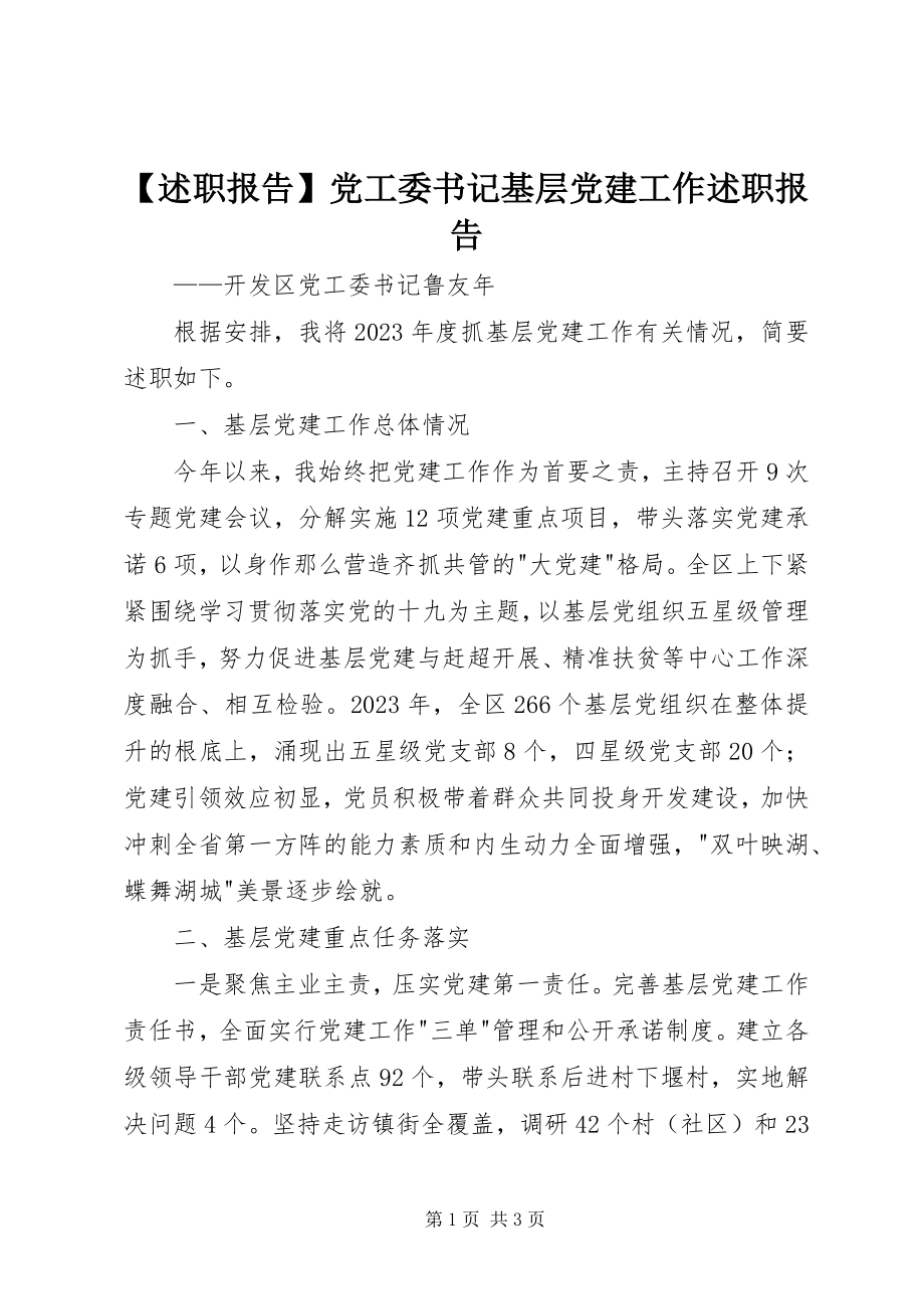 2023年述职报告党工委书记基层党建工作述职报告.docx_第1页