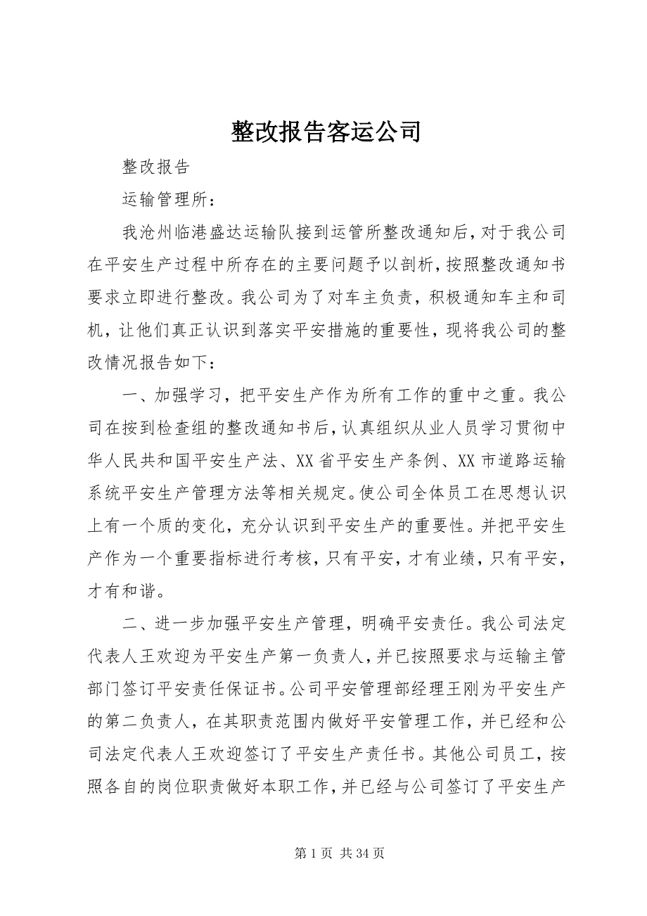 2023年整改报告客运公司.docx_第1页