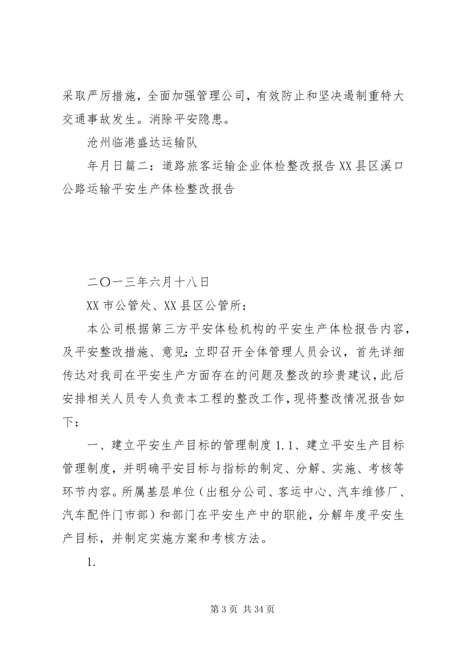 2023年整改报告客运公司.docx_第3页