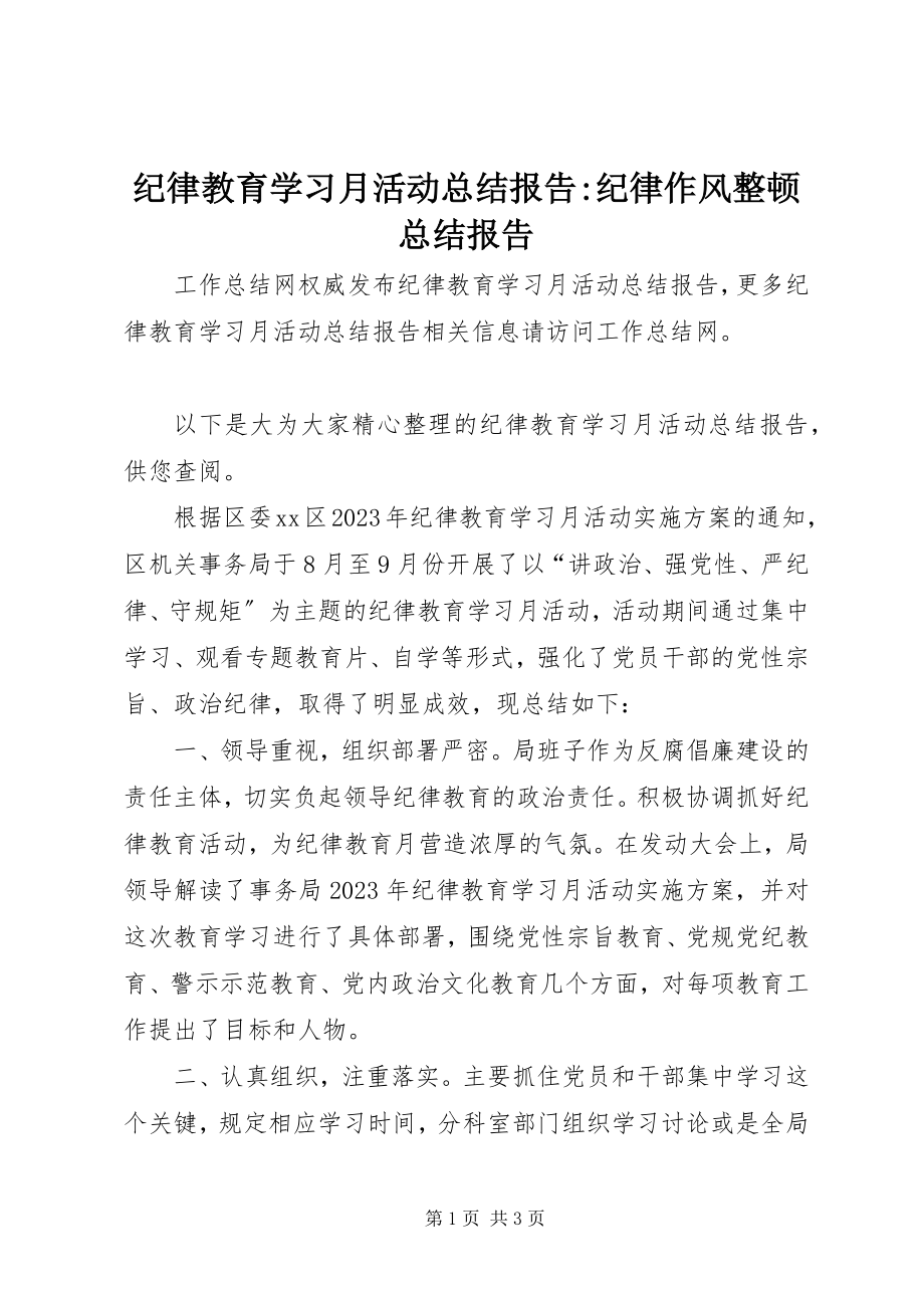 2023年纪律教育学习月活动总结报告纪律作风整顿总结报告.docx_第1页