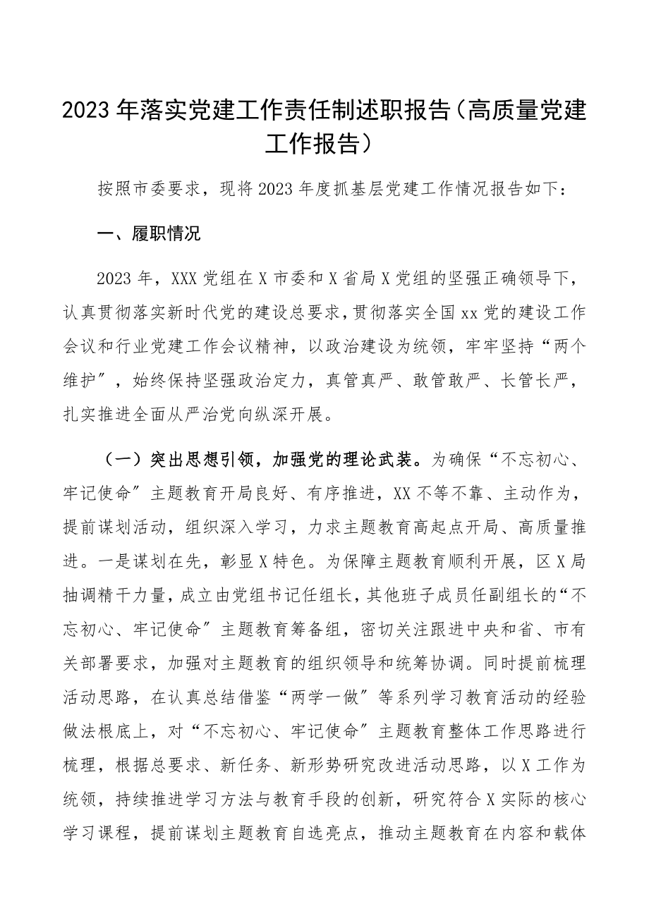 2023年落实党建工作责任制述职报告高质量党建工作报告精编.docx_第1页