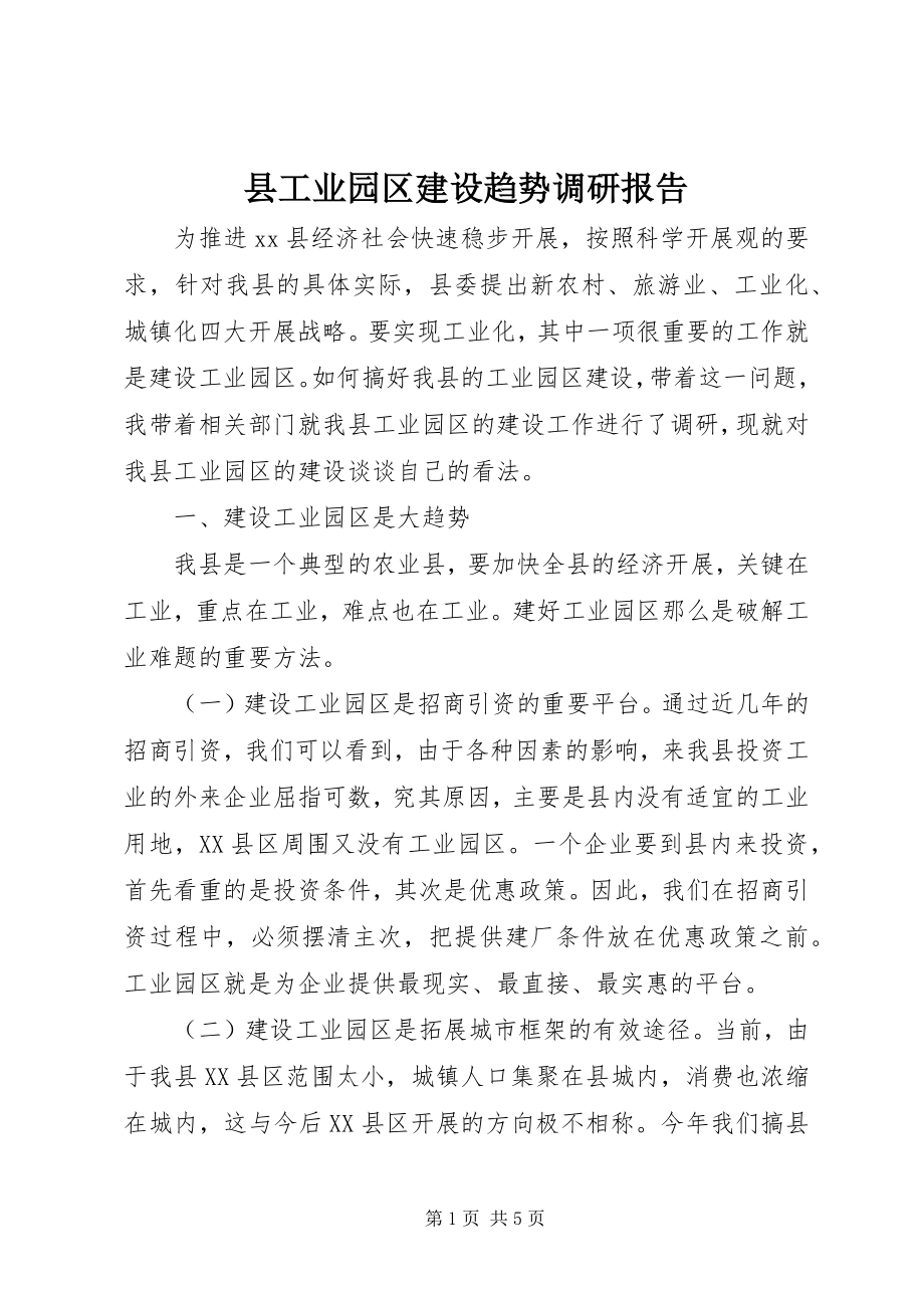 2023年县工业园区建设趋势调研报告.docx_第1页