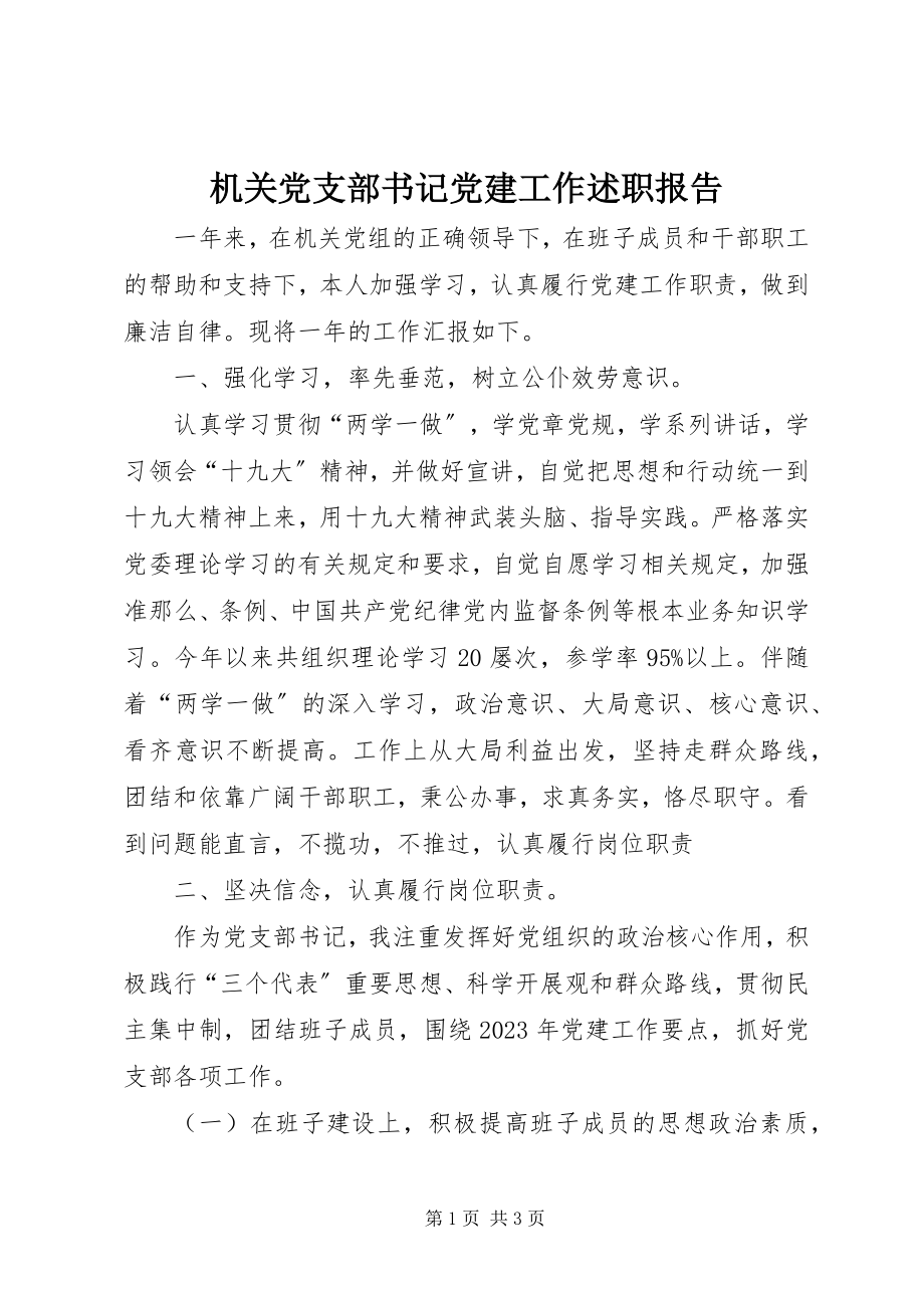 2023年机关党支部书记党建工作述职报告.docx_第1页