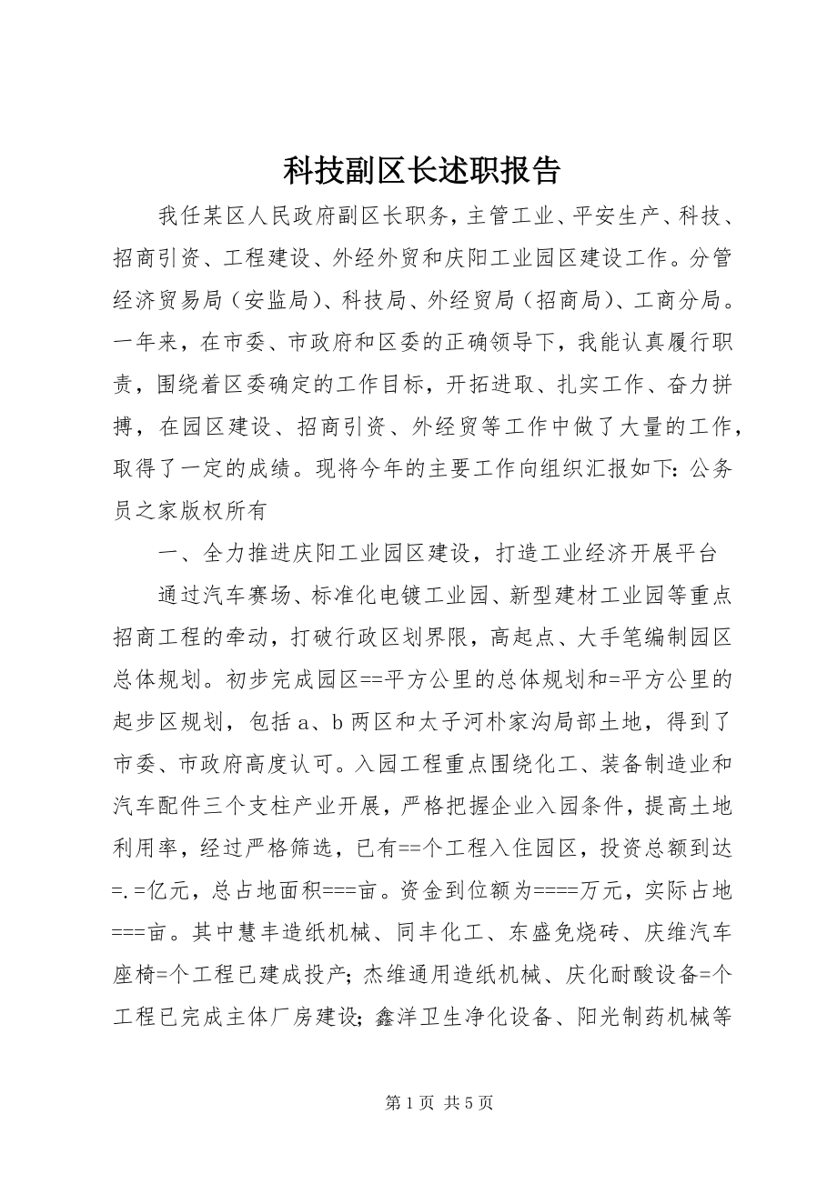 2023年科技副区长述职报告.docx_第1页