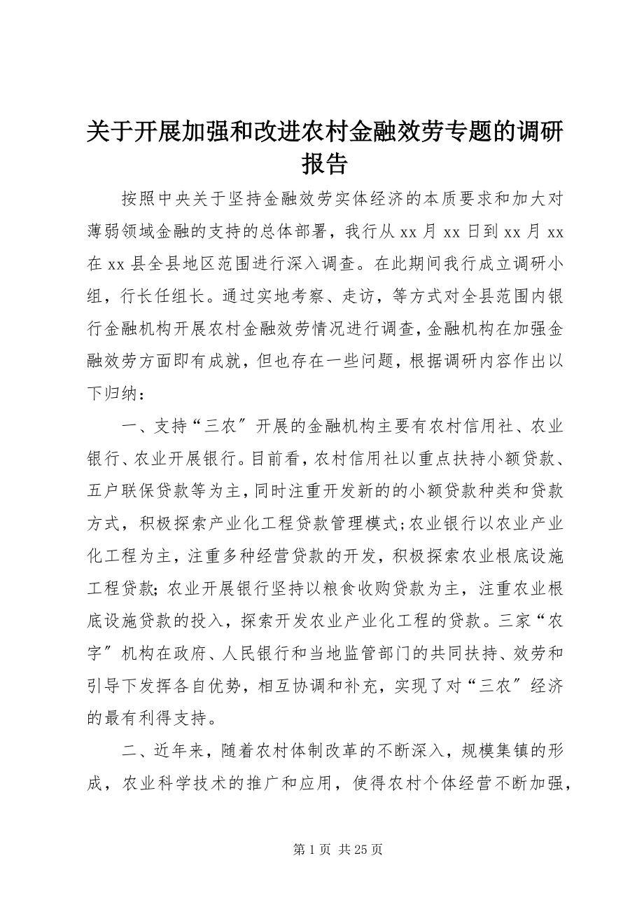 2023年开展加强和改进农村金融服务专题的调研报告.docx_第1页