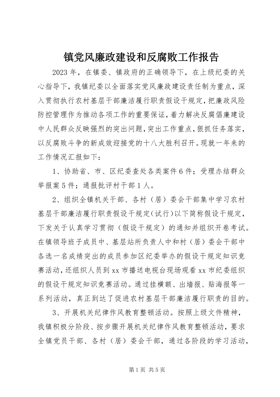 2023年镇党风廉政建设和反腐败工作报告.docx_第1页