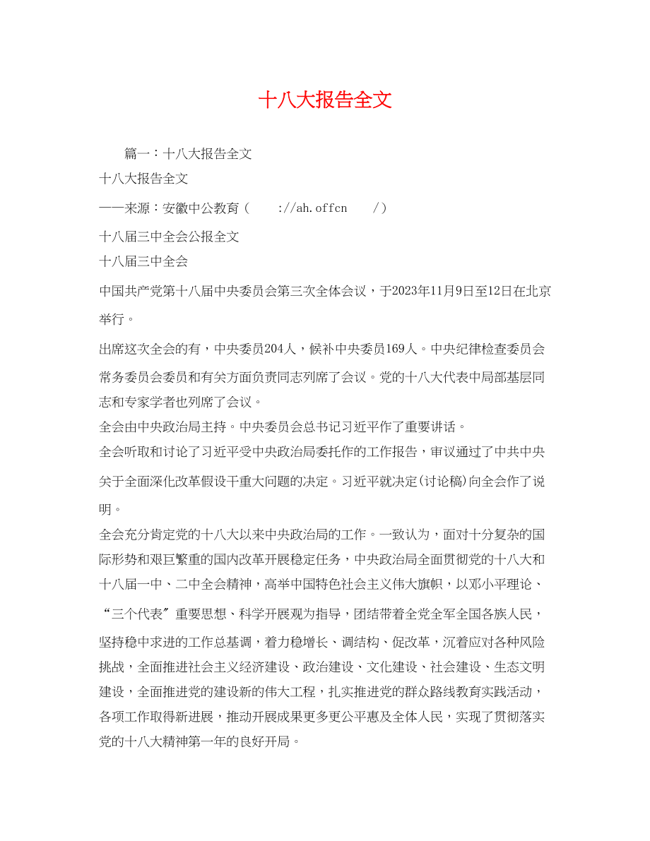 2023年十八大报告全文2.docx_第1页