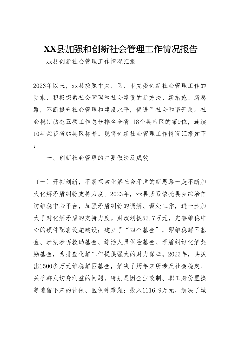 2023年年县加强和创新社会管理工作情况报告.doc_第1页