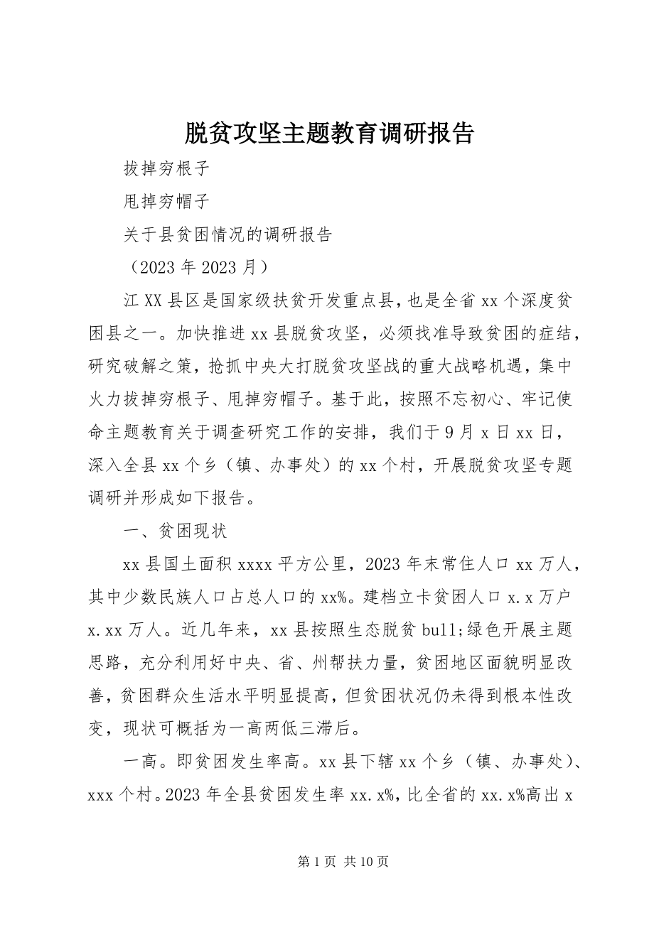 2023年脱贫攻坚主题教育调研报告.docx_第1页