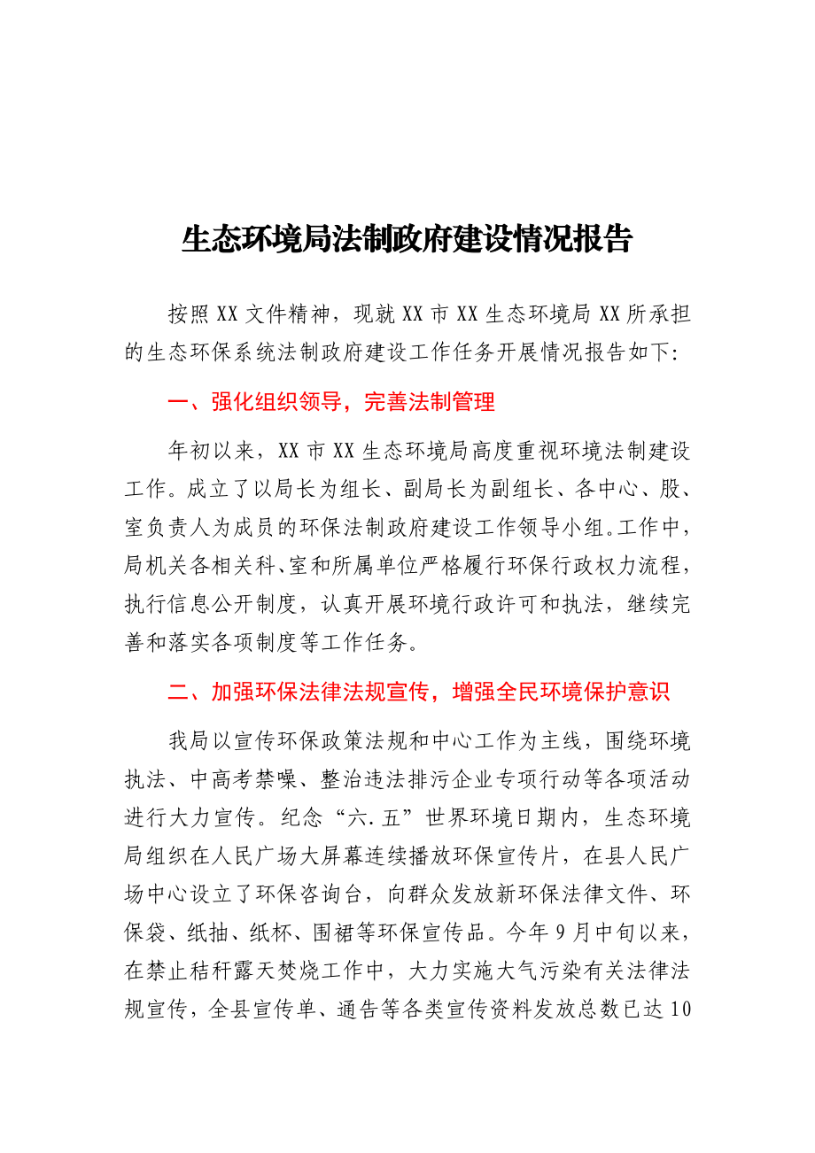 生态环境局法制政府建设情况报告.docx_第1页