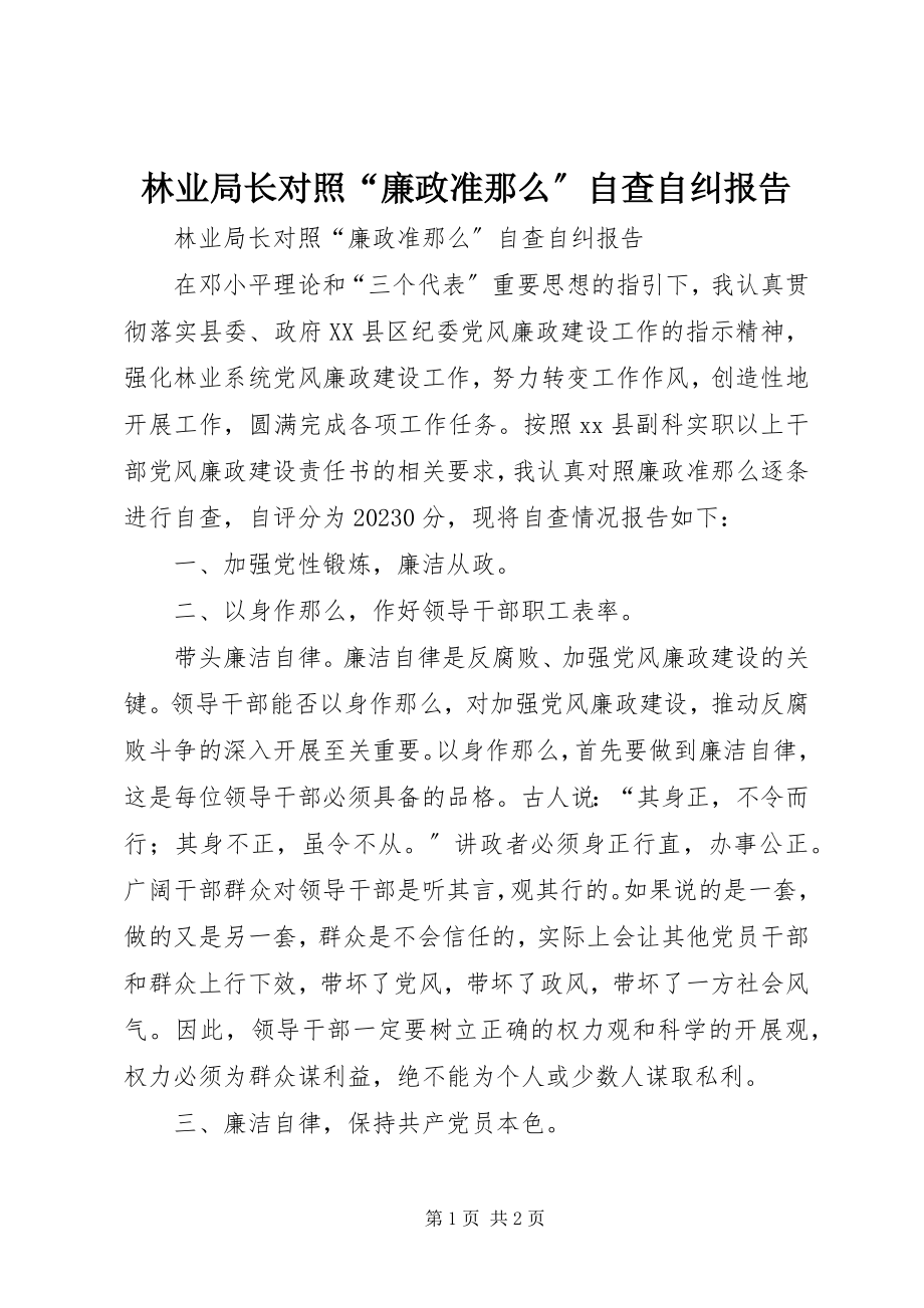 2023年林业局长对照“廉政准则”自查自纠报告.docx_第1页