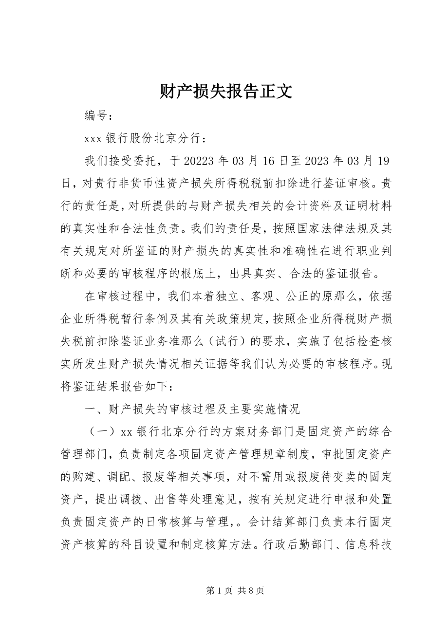 2023年财产损失报告正文.docx_第1页