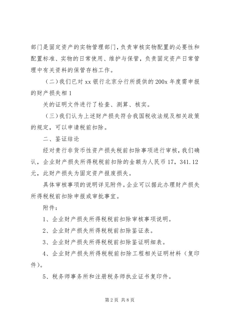 2023年财产损失报告正文.docx_第2页