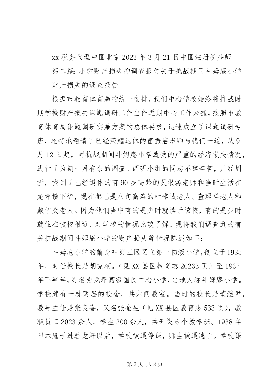 2023年财产损失报告正文.docx_第3页