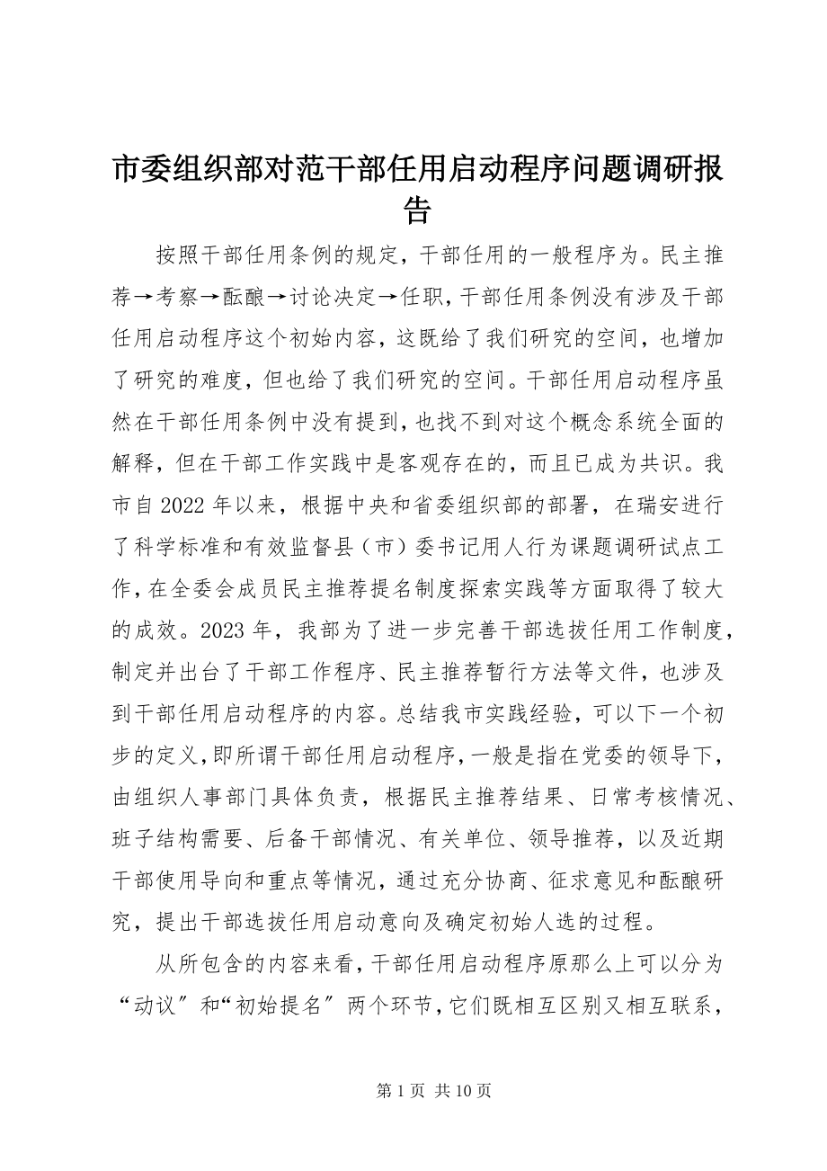 2023年市委组织部对范干部任用启动程序问题调研报告.docx_第1页