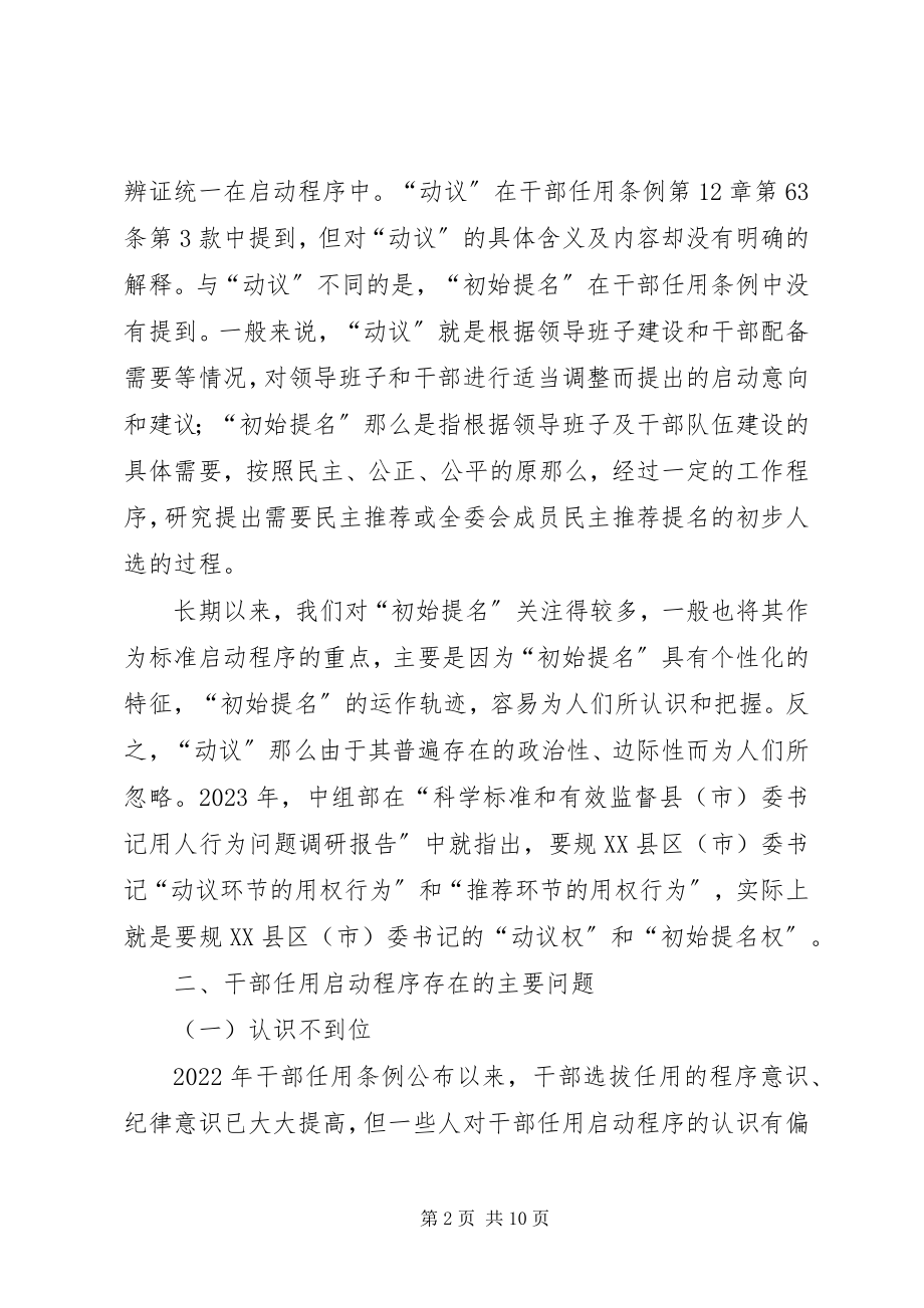 2023年市委组织部对范干部任用启动程序问题调研报告.docx_第2页