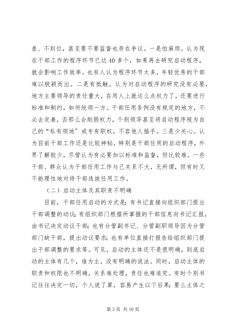 2023年市委组织部对范干部任用启动程序问题调研报告.docx_第3页