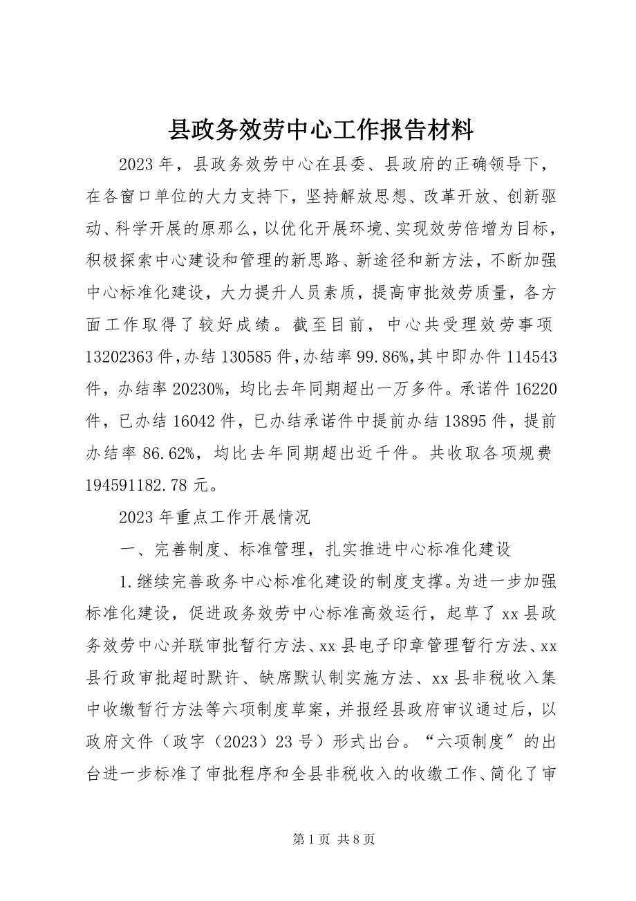 2023年县政务服务中心工作报告材料.docx_第1页