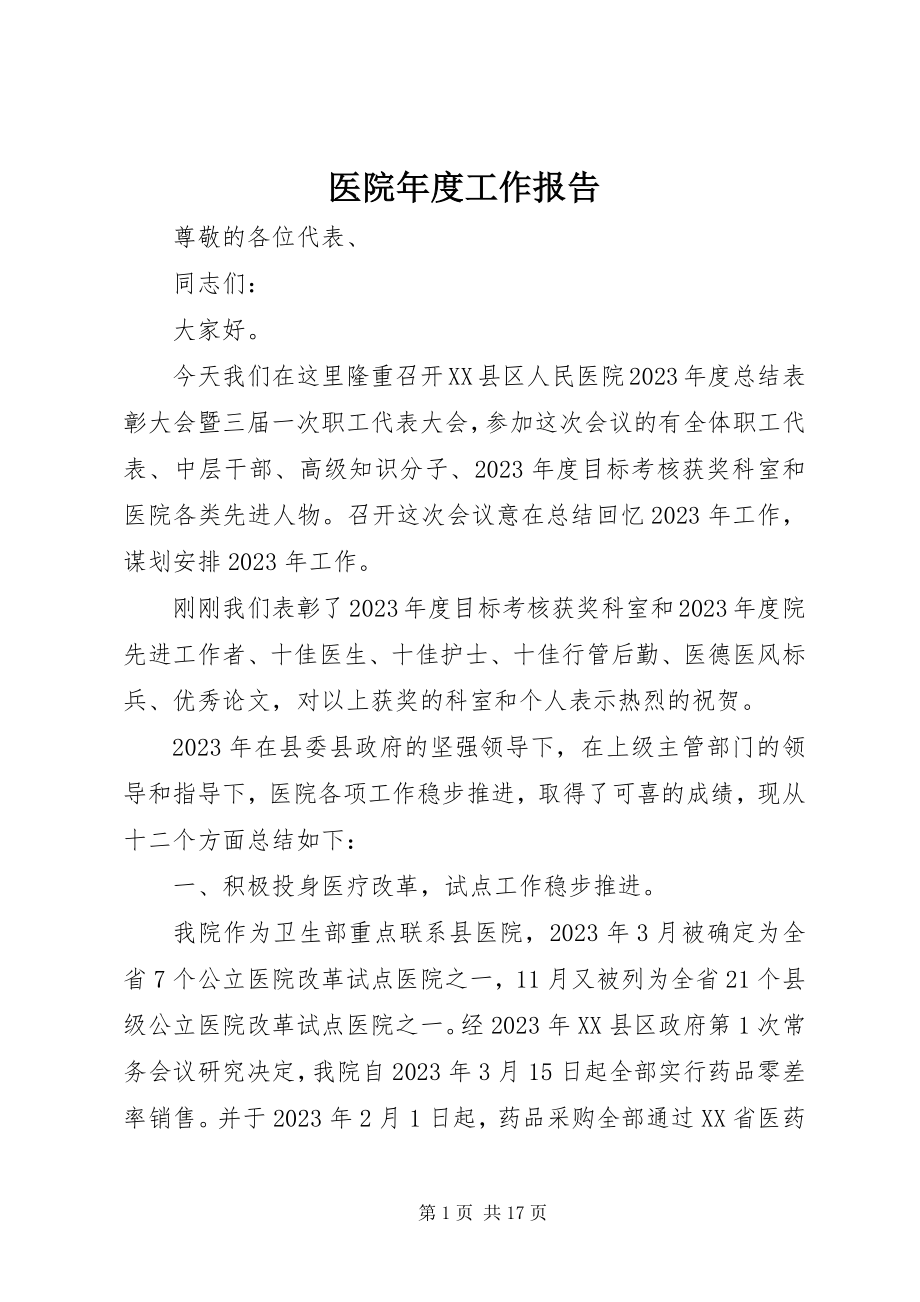 2023年医院年度工作报告.docx_第1页