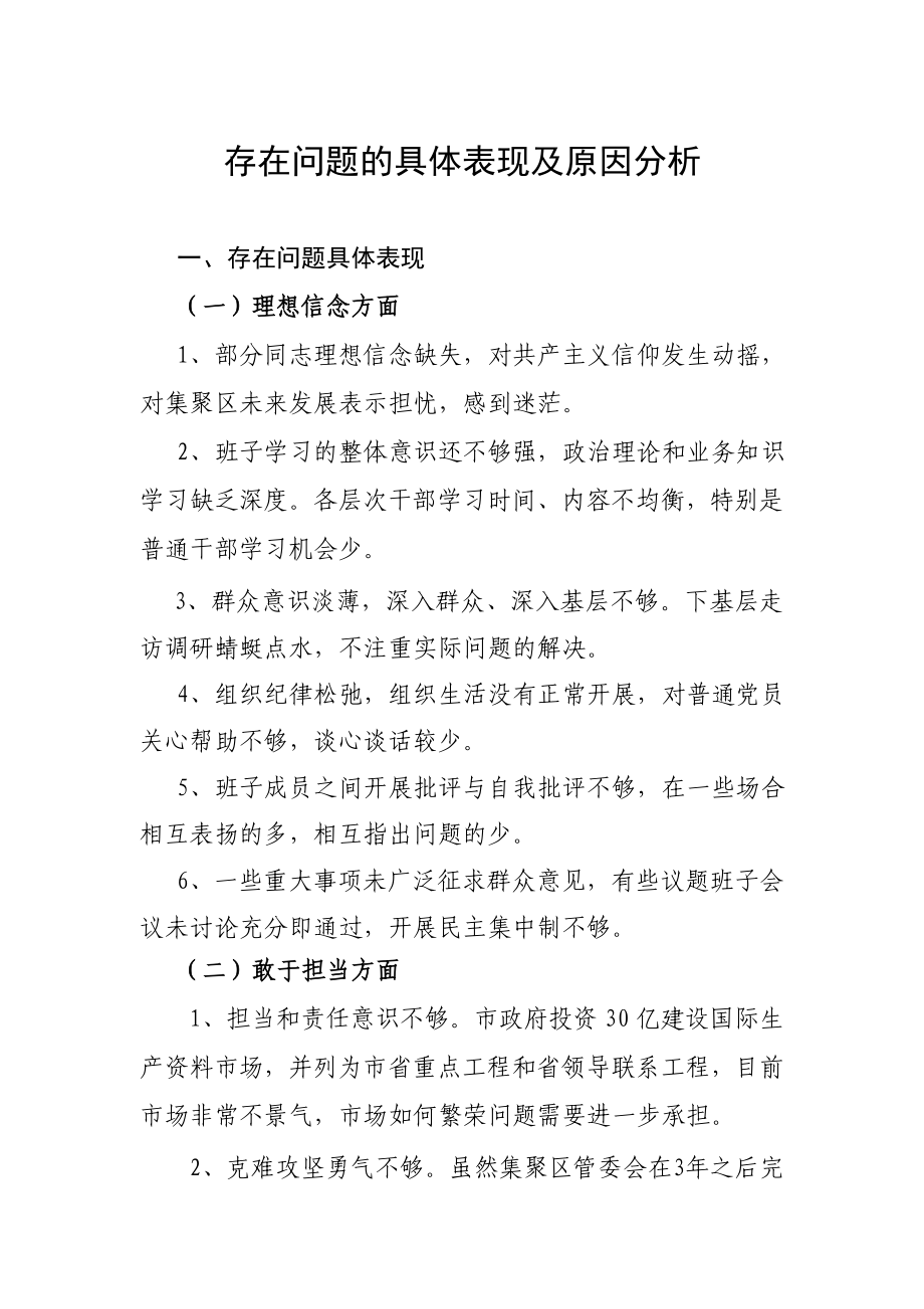 存在问题的具体表现及原因分析.doc_第1页