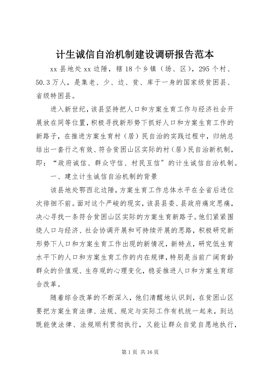 2023年计生诚信自治机制建设调研报告范本.docx_第1页