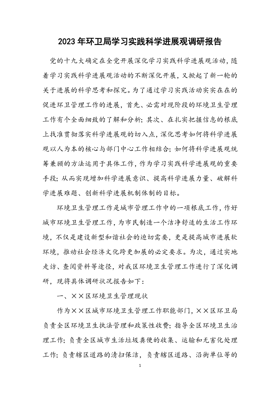 2023年环卫局学习实践科学发展观调研报告.docx_第1页