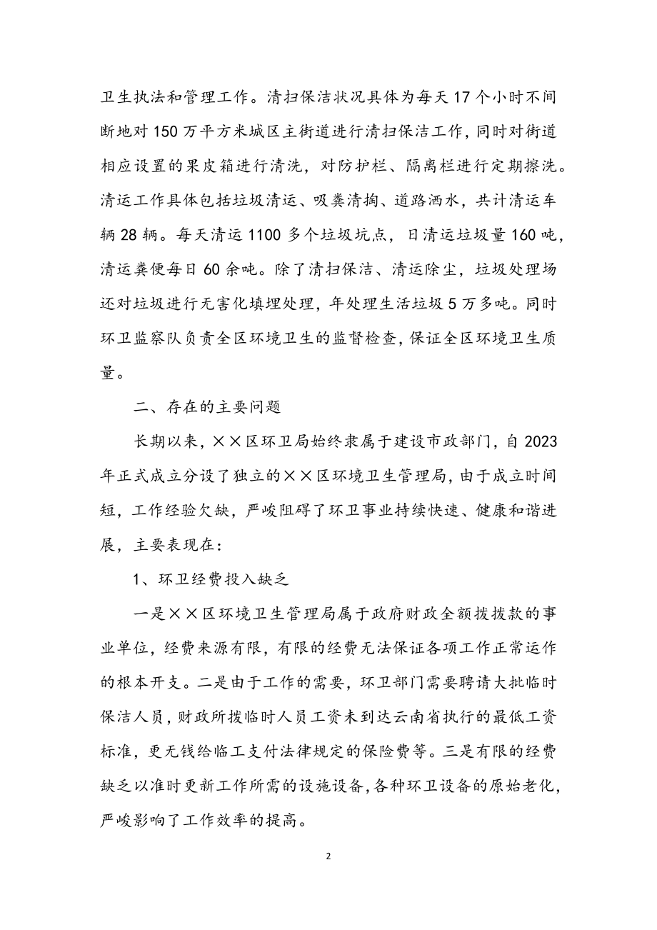 2023年环卫局学习实践科学发展观调研报告.docx_第2页