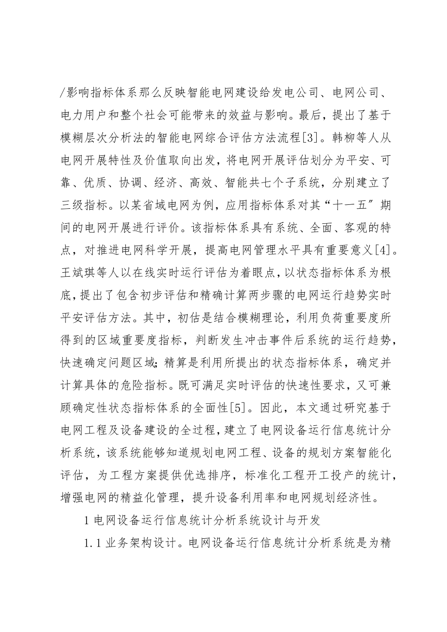 2023年电网设备运行信息统计分析研究新编.docx_第2页