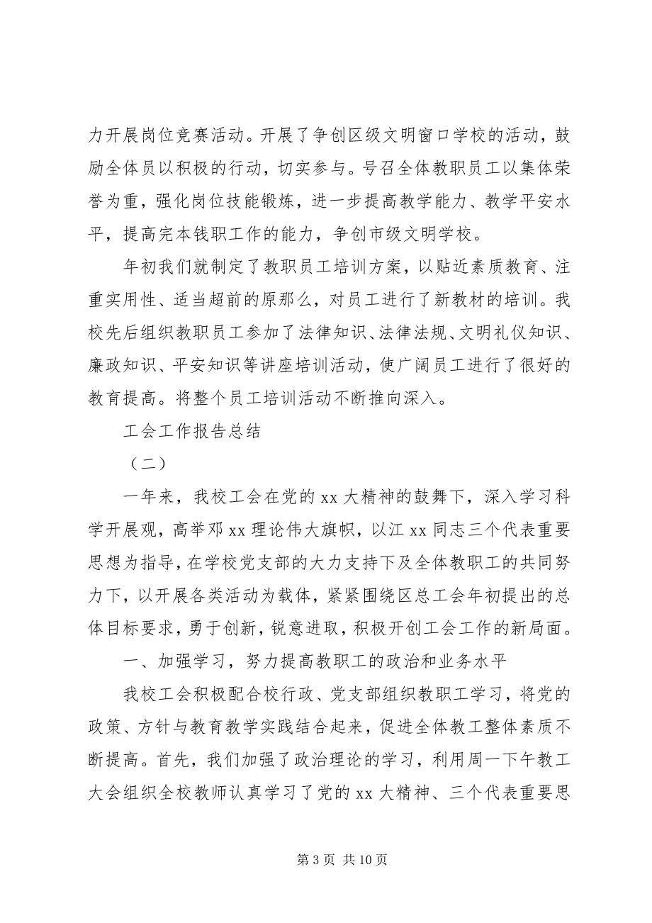 2023年工会工作报告总结.docx_第3页