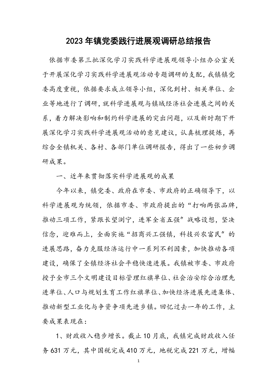 2023年镇党委践行发展观调研总结报告.docx_第1页