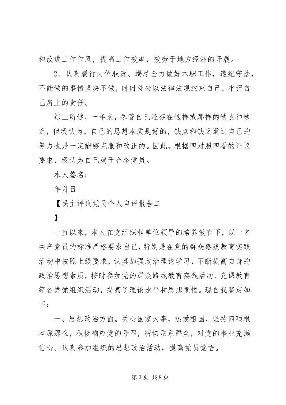 2023年民主评议党员个人自评报告.docx_第3页