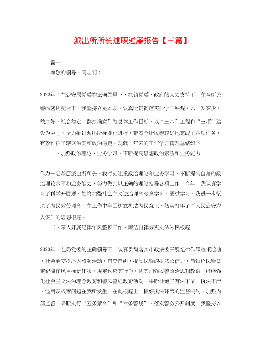 2023年派出所所长述职述廉报告三篇.docx_第1页