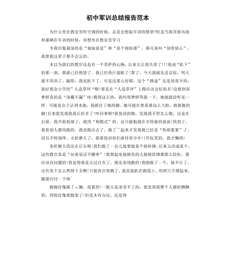 初中军训总结报告范本.docx_第1页