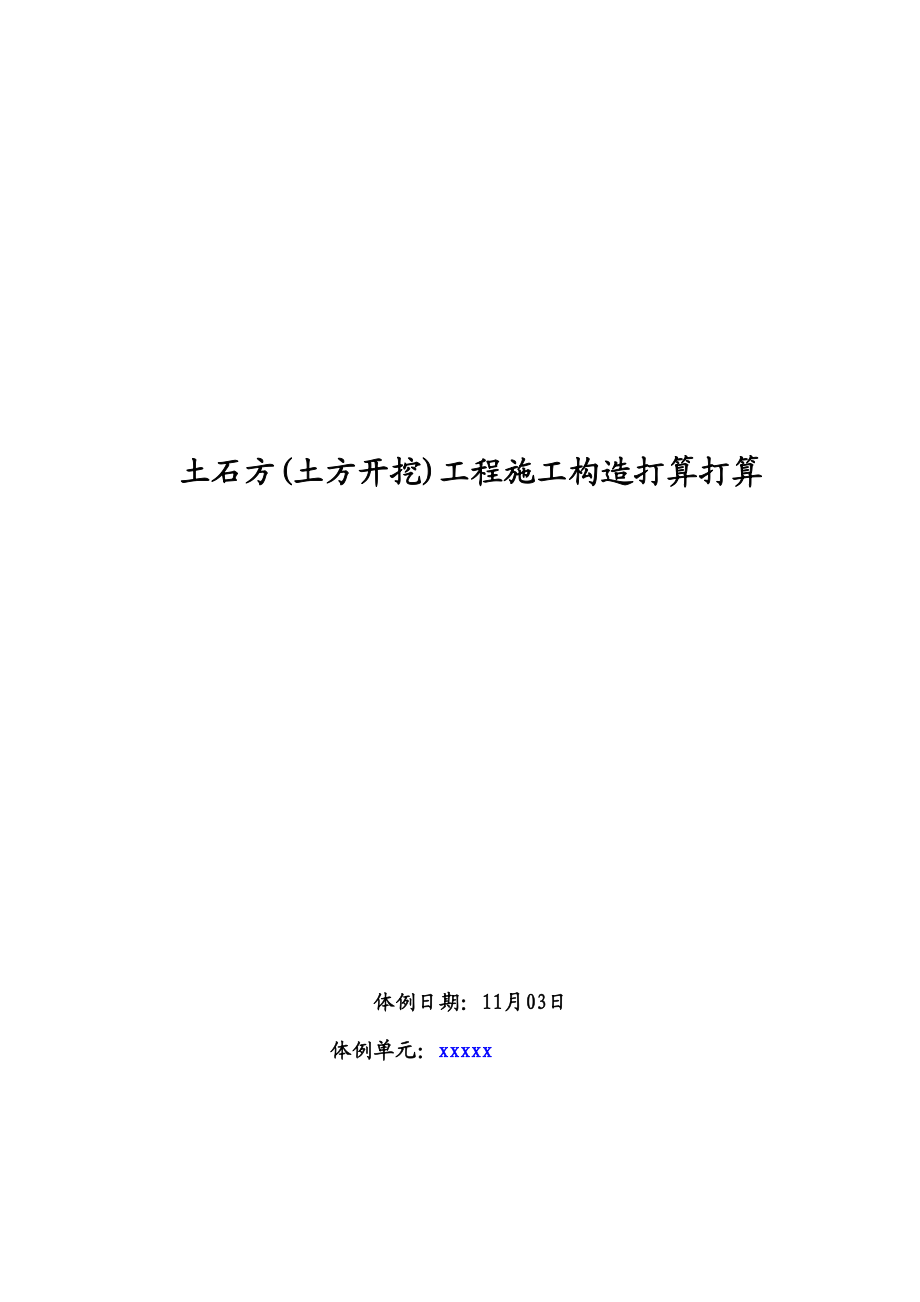 2023年建筑行业土石方土方开挖工程施工组织设计方案.docx_第1页